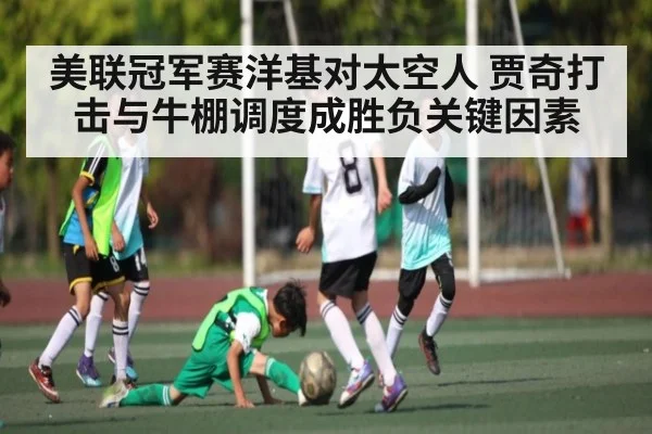 美联冠军赛洋基对太空人 贾奇打击与牛棚调度成胜负关键因素