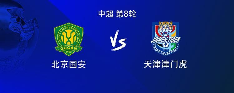 开云体育下载平台-国安vs津门虎：双方均3外援首发，张玉宁、林良铭、陈哲宣出战